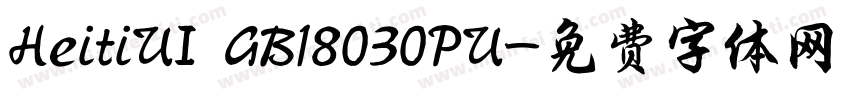 HeitiUI GB18030PU字体转换